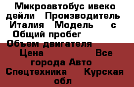 Микроавтобус ивеко дейли › Производитель ­ Италия › Модель ­ 30с15 › Общий пробег ­ 286 000 › Объем двигателя ­ 3 000 › Цена ­ 1 180 000 - Все города Авто » Спецтехника   . Курская обл.